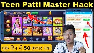 TEEN PATTI MASTER HACK | Teen Patti Master Hack कैसे करे ? Daily 50K