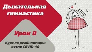 Реабилитация после COVID-19. Дыхательная гимнастика. Урок 8