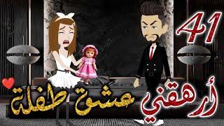 ارهقني عشق طفله الحلقه 41 -قصه رومنسيه ممتعه جدا#روايات_بسمه