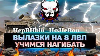 ⭐️Тактики ⭐️Лучший в Чемпе⭐️Как поднять Эло⭐️Вылазки в укрепе 8 лвл ⭐️HepBHblu_IIoJIeBou ⭐️ ЧеМПа⭐️