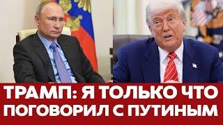  СРОЧНО Трамп срочно созвонился с Путиным. Подробности разговора #новости #трамп #украина #россия