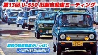 【旧車イベント】第13回 U-550旧軽自動車ミーティング 昭和レトロフェスタ　昭和の軽自動車が大集合　旧軽協同組合