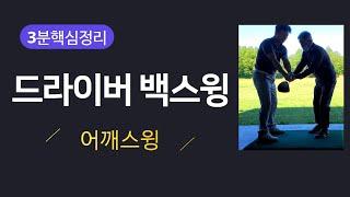 드라이버 백스윙 - 처음부터 다시배우는골프 어깨스윙 3분레슨