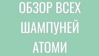 #Шампуни #Атоми полный обзор #Скалпкэар #Абсолют #Хербал #Протеиновый #atomy #корейскийшампунь