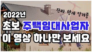 2022년 초보 주택임대사업자 이 영상 하나만 보세요ㅣ용산 재개발 옳음부동산