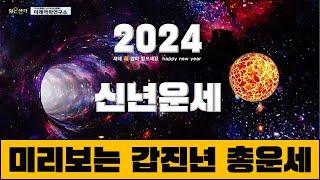 2024년 미리보는 갑진년 신년운세 개요