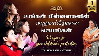 உங்கள் பிள்ளைகளின் பாதுகாப்பிற்கான ஜெபங்கள்- பாகம் -1 Prayers for  your children -Part-1