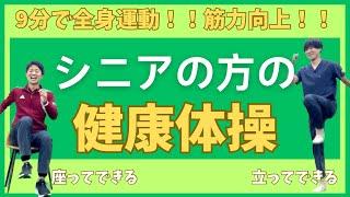 9分でフレイル予防！シニアの方の健康体操！！