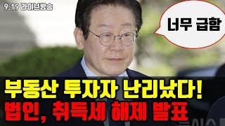 부동산 투자자 난리났다! 법인 취득세 해제 발표..