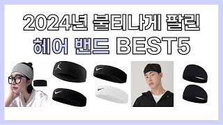 2024년 불티나게 팔린 헤어 밴드 추천 TOP5