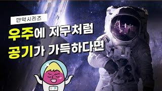  만약 우주에 지구처럼 공기가 가득하다면 어떻게 될까? (feat. 웬일)