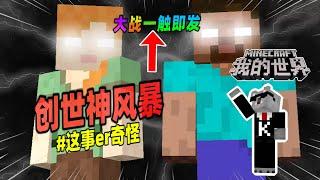 我的世界：AlexBrine与Him同时出现，一场风暴即将袭来！【Minecraft都市傳說】