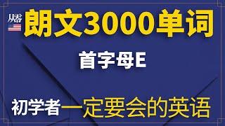 一定要会的英语 | 朗文3000单词 | 首字母E【从零开始学英语】不记单词怎么可能学好英语，只是每个人的方法不一样而已。