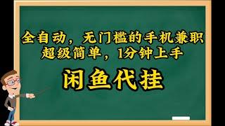 网络赚钱，网赚项目，闲鱼代挂，手机全自动，无门槛的手机兼职，新手网赚第一步，赚取信息差，信息差项目，简单易上手