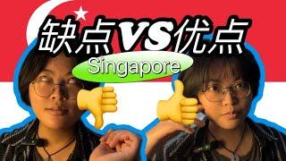 来新加坡两年后的真实评价 | What i like&dislike about Singapore?