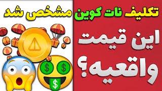 تکلیف نات کوین مشخص شد/این قیمت واقعیه؟/چند میلیون پول مفت