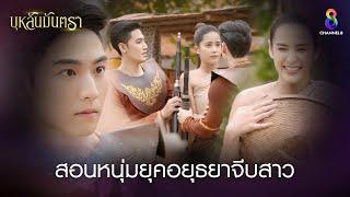 สอนหนุ่มยุคอยุธยาจีบสาว | HIGHLIGHT บุหลันมันตรา EP.7 | ละครช่อง8