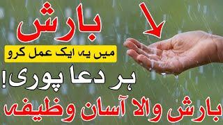 Barish Me Ye Wazifa Zaror Karna | Dua | Wazifa | Mehrban Ali