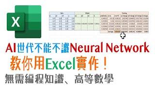 【粵語】機器學習實作 | 用Excel輕鬆建立、訓練和使用神經網路Neural Network | 完整教程