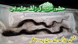 Gusal Mobarik Zulf E Ambreen Huzoorﷺ | Zeyarat Tabbarukat Shareef | Markaz Hujra E Durood