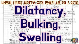 [토목시공기술사] 잉어TV 교재 만들기 (#90/273) Dilatancy, Bulking, Swelling