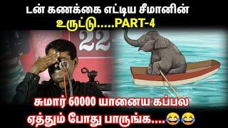 சீமானின் 60000 யானை உருட்டு...| SEEMAÑ |  #seemantroll #nakkalhub111