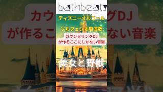 40代50代におすすめ。ソルフェジオ周波数とディズニーオルゴール、40代50代の睡眠導入、睡眠音楽、心地よく眠れます。#Short#安眠 #ディズニー #寝落ち音楽 #40代 #癒し