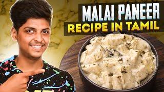 Malai Paneer recipe in Tamil by Chef YKU   | Paneer Masala in Tamil  | Side dish for Chapathi