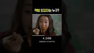 먹방 최강자는 누구 #shorts