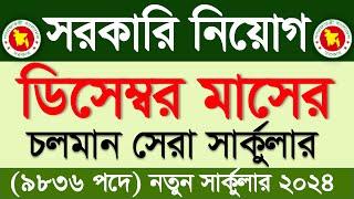 ডিসেম্বর মাসের সরকারি নিয়োগ বিজ্ঞপ্তি ২০২৪ডিসেম্বর মাসের জব সার্কুলার ২০২৪ | Govt Job Circular 2024