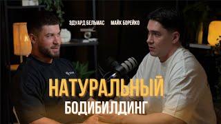 Майк Борейко - возможно ли накачаться в натураху?
