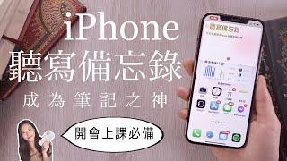 免打字！iPhone聽寫備忘錄 做筆記 逐字稿 iOS捷徑教學