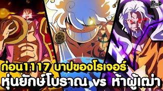 วันพีชก่อน1117มา - ห้าผู้เฒ่า vs หุ่นยักษ์โบราณ & ตราบาปของราชาโจรสลัด [KOMNA CHANNEL]