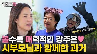 [#같이삽시다] 반전매력의 손님! 강주은 등장 최민수, 그리고 시부모님과 함께했던 기억들🫧｜KBS 240620 방송