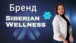 О бренде Siberian Wellness / Сибирское здоровье