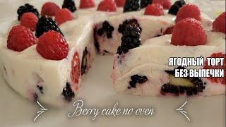 Berry cake no oven, without baking.  Berry sour cream cake recipe. Easy and delicious berry dessert.