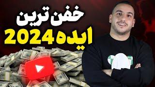 بهترین ایده درآمدزایی ۱۰۰۰ دلاری در ۹۰ روز ( بدون تجهیزات ۲۰۲۴ )