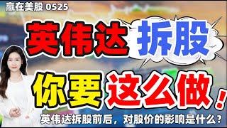 股票|美股|美股分析|2024.5.25  英伟达拆股之后，你应该这么做！#NVDA