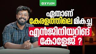 ഏതാണ് കേരളത്തിലെ മികച്ച എൻജിനിയറിങ് കോളേജ് ? | Xylem KEAM