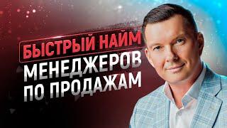 Быстрый найм менеджеров по продажам | Как подобрать и нанять сильных продавцов в отдел продаж