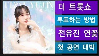 더트롯쇼 방송 연꽂 첫 무대 이보다 좋을 수 있을까? 더트롯쇼 투표하는 방법