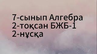 7 сынып алгебра 2 тоқсан бжб 1. 2нұсқа