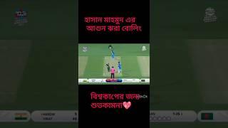 হাসান মাহমুদ এর আগুন ঝরা বোলিং #cricket #rabbitholebd #viral #shorts #shortsvideo