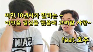 외국으로 이민을 결심할때 무엇을 먼저 생각해야 할까??!?! with 호주이민자10년차의 팁~