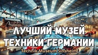 Самый лучший музей техники Германии: Technik Museum Sinsheim