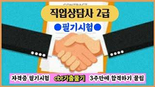 직업상담사 2급 필기시험---3주만에 합격하기 꿀팁---(CBT기출풀기) #직업상담사2급 #어쩌다서울촌놈