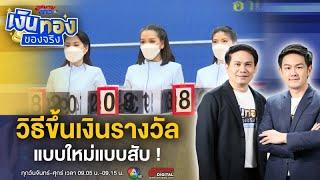 วิธีขึ้นเงินรางวัล แบบใหม่แบบสับ ซ้อมไว้ก่อนถูกหวย ! | เงินทองของจริง