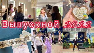 ВЫПУСКНОЙ Леры ВАЛЬС Как мы отпраздновали VLOG