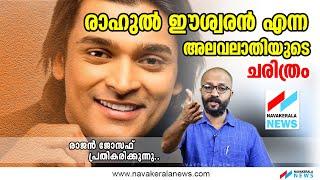 രാഹുൽ ഈശ്വരൻ സാമൂഹ്യ നിരീക്ഷകനല്ല സാമൂഹ്യശല്യമാണ്| NavaKerala News