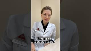 Полезно ли кокосовое масло? #похудеть #эндокринолог #диетолог #снижениевеса